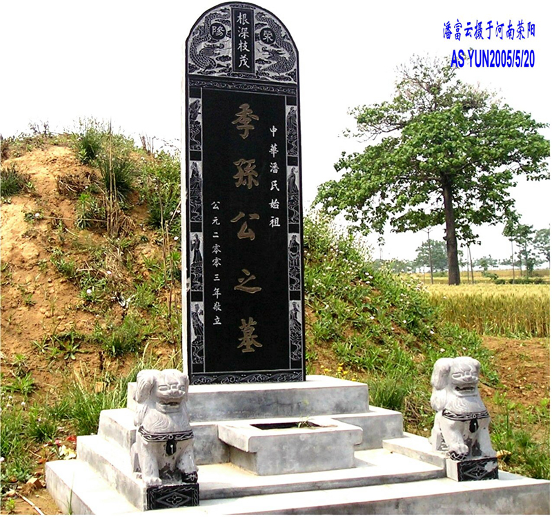 潘富云 黄陵荥阳中牟洛阳开封寻根记（组图）（寻根线索）.jpg