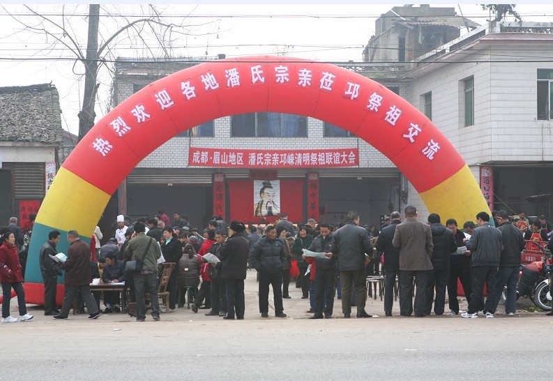 西蜀潘氏一家亲 四川成都、眉山、雅安潘氏宗亲清明祭祖联谊大会（祭祖纪事）.jpg