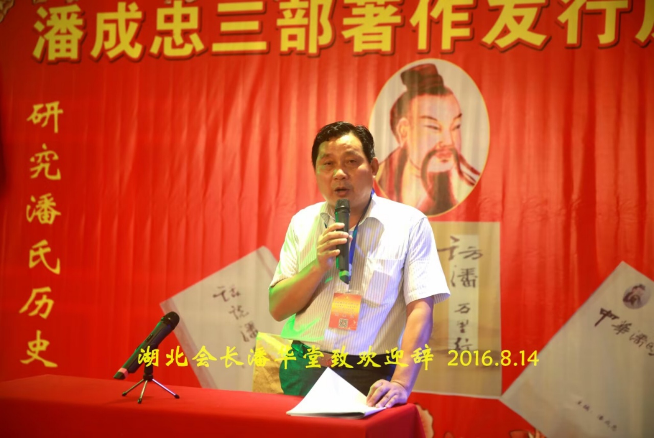 （一）潘成忠三部著作发行庆祝大会（宗亲活动记录）.jpg