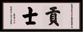 瓜山祠堂牌匾——潘则雄、潘建生宗亲提供（宗祠古迹资料）.png