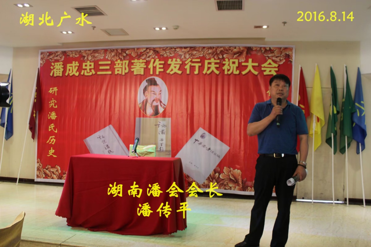（一）潘成忠三部著作发行庆祝大会（宗亲活动记录）.jpg