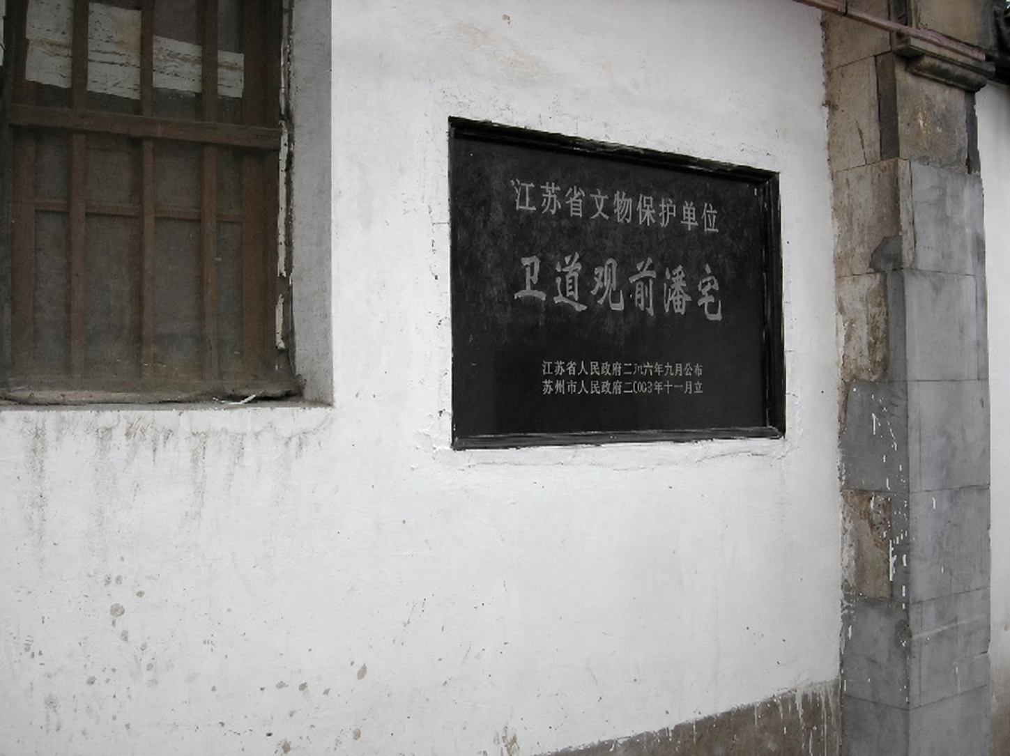 [贴图]苏州潘宅现状（文化资料整理）.png