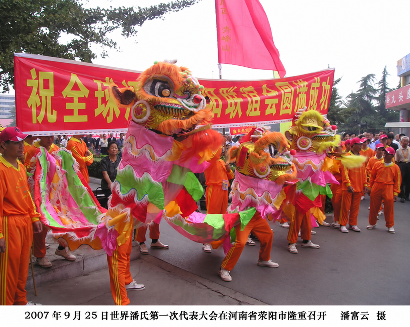 荥阳世界潘氏第一次代表大会之一（宗亲活动记录）.png