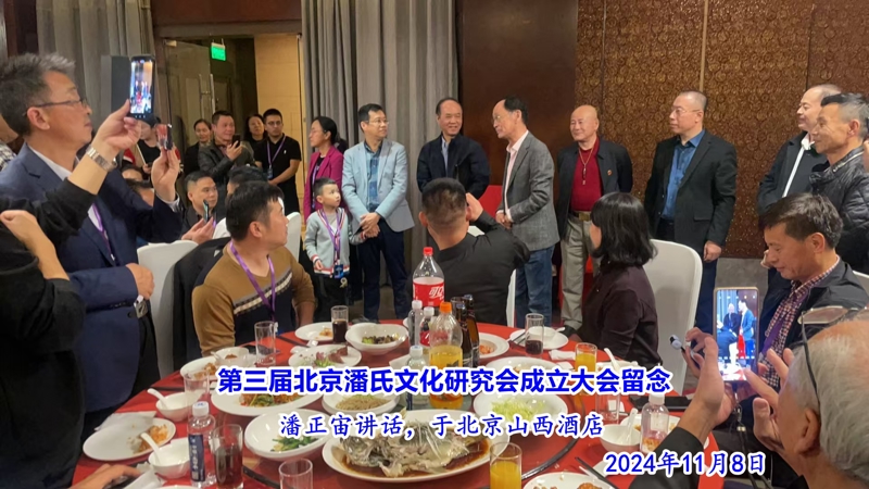庆祝“北京潘氏宗亲文化研究会第三届会议、暨潘氏家族传承与发展研讨会”在京隆重举行！（宗亲活动记录）.jpg