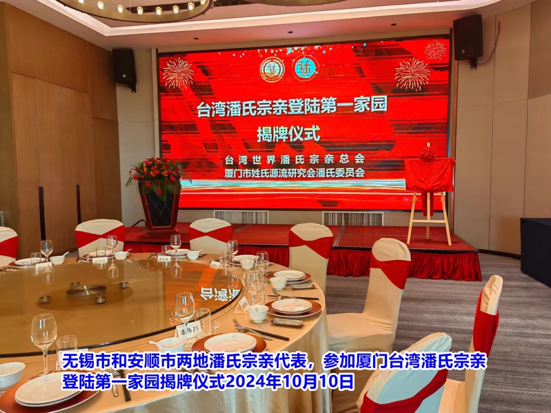 无锡市潘氏宗亲代表应邀参加厦门台湾潘氏宗亲登陆第一家园揭牌仪式！（文化资料整理）.jpg