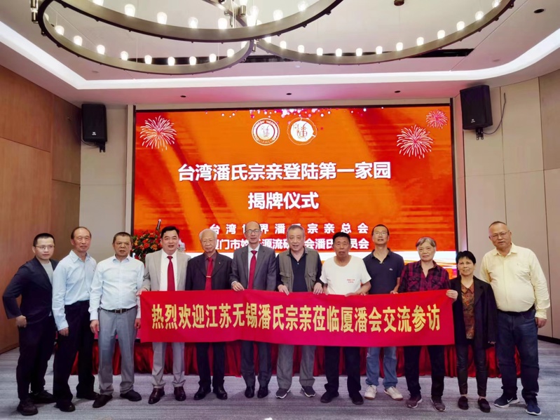 无锡市潘氏宗亲代表应邀参加厦门台湾潘氏宗亲登陆第一家园揭牌仪式！（文化资料整理）.jpg