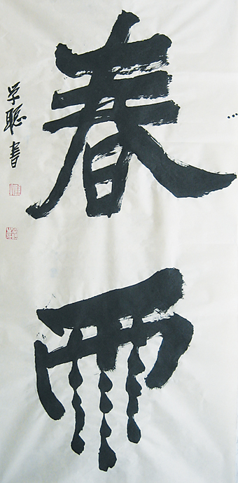 潘学聪的翰墨人生（文化资料整理）.jpg