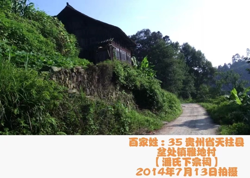 贵州潘氏宗祠——潘洪飞宗亲提供（宗祠古迹资料）.jpg