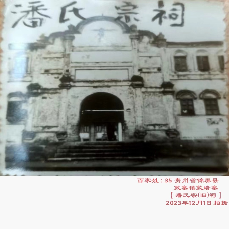 贵州潘氏宗祠——潘洪飞宗亲提供（宗祠古迹资料）.jpg