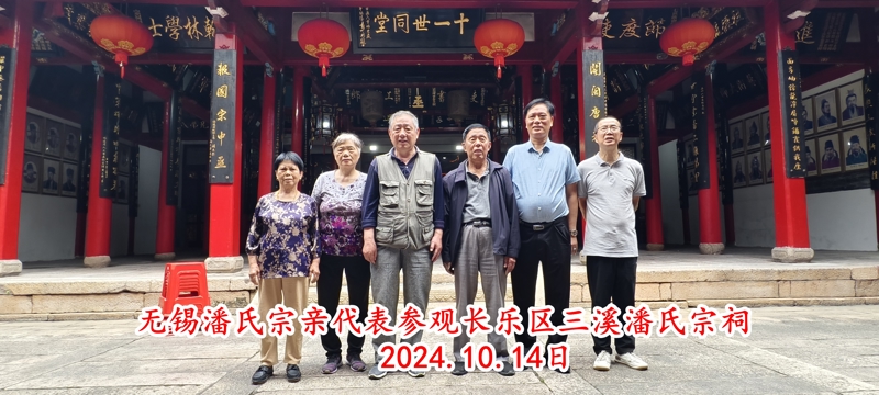 江苏潘氏无锡地区代表应邀参拜福建长乐三溪潘氏宗祠！（宗祠古迹资料）.jpg