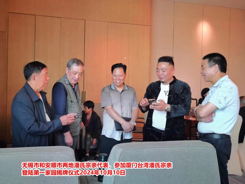 无锡市潘氏宗亲代表应邀参加厦门台湾潘氏宗亲登陆第一家园揭牌仪式！（文化资料整理）.jpg