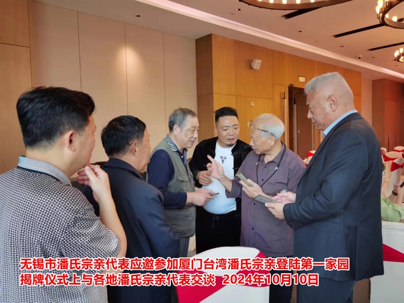 无锡市潘氏宗亲代表应邀参加厦门台湾潘氏宗亲登陆第一家园揭牌仪式！（文化资料整理）.jpg