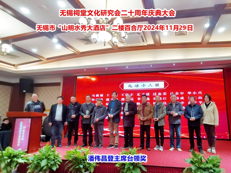 无锡祠堂文化研究会二十周年大会，无锡潘氏分会受到了表彰！（宗祠古迹资料）.jpg