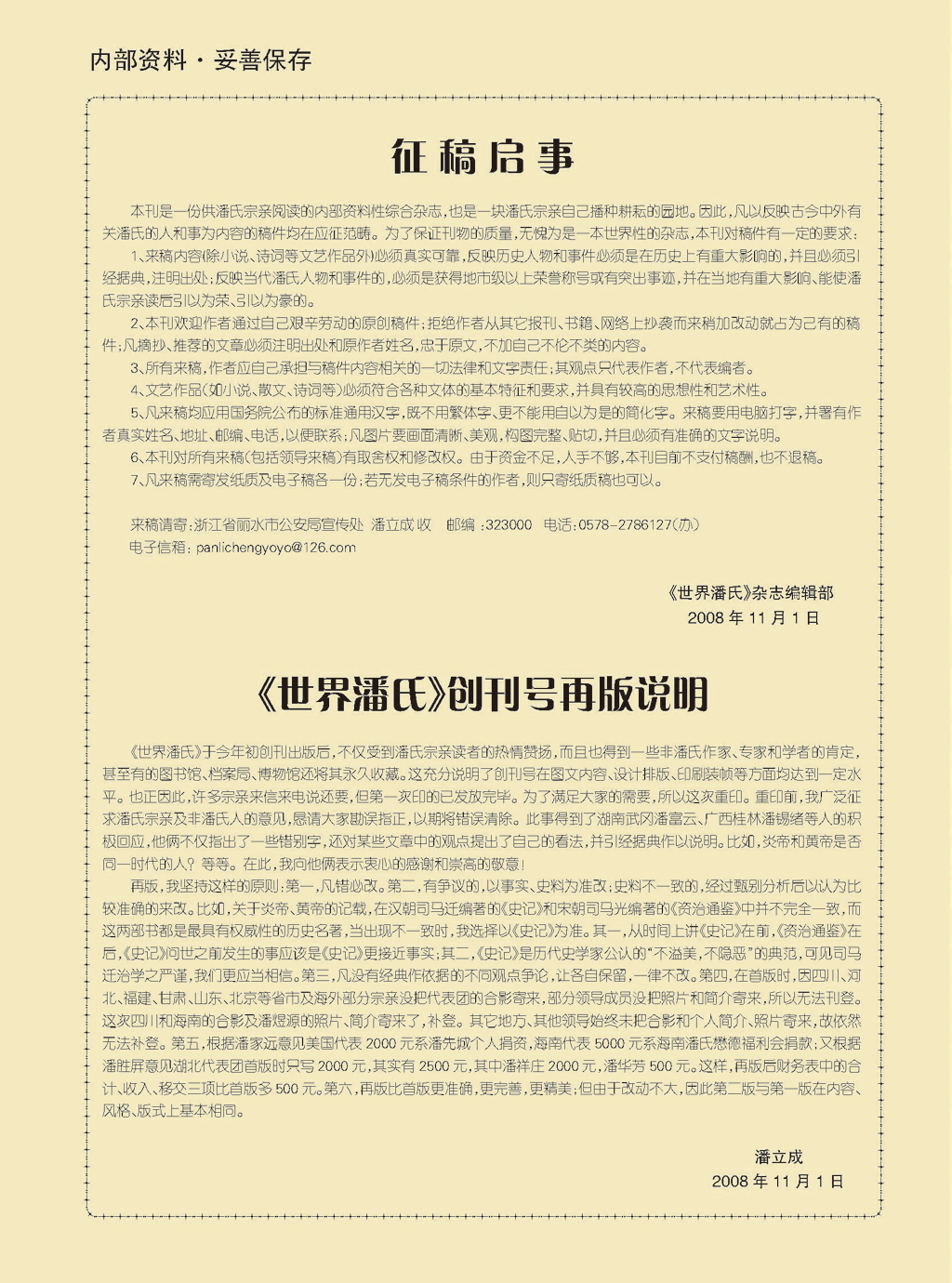 世界潘氏文化研究会部分领导成员简介 摘自《世界潘氏》（宗亲活动记录）.jpg