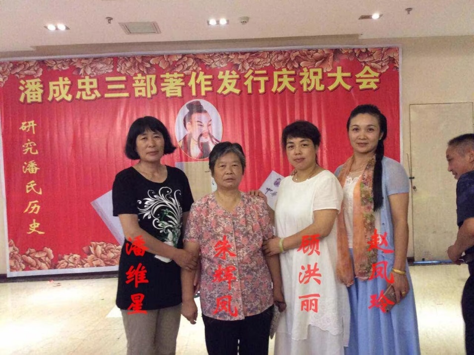 （三）潘成忠三部著作发行庆祝大会（宗亲活动记录）.jpg