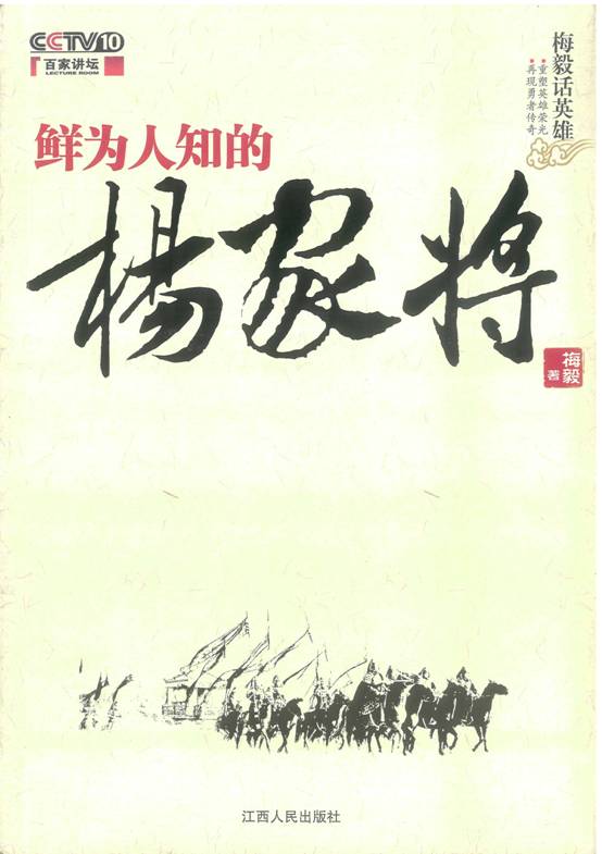 《鲜为人知的杨家将》书籍出版发行（文化资料整理）.jpg