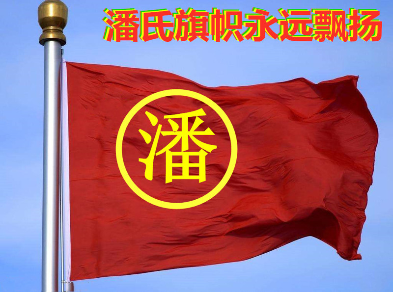 无锡市祠堂文化研究会潘氏文化研究分会祝贺云南潘氏文化研究会成立。（宗祠古迹资料）.jpg