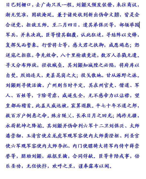 岭南道行营擒刘𬬮露布 潘德富 整理（文化资料整理）.jpg
