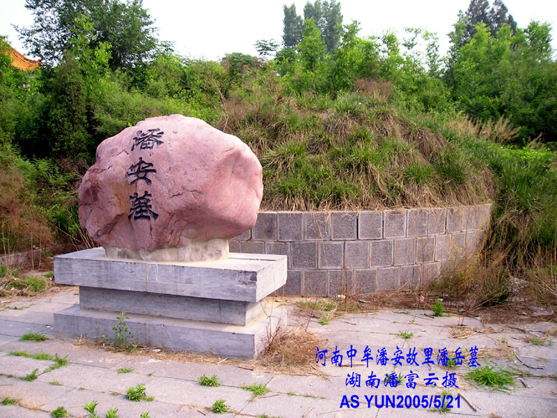 潘富云 黄陵荥阳中牟洛阳开封寻根记（组图）（寻根线索）.jpg
