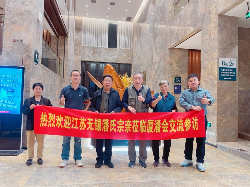 无锡市潘氏宗亲代表应邀参加厦门台湾潘氏宗亲登陆第一家园揭牌仪式！（文化资料整理）.jpg