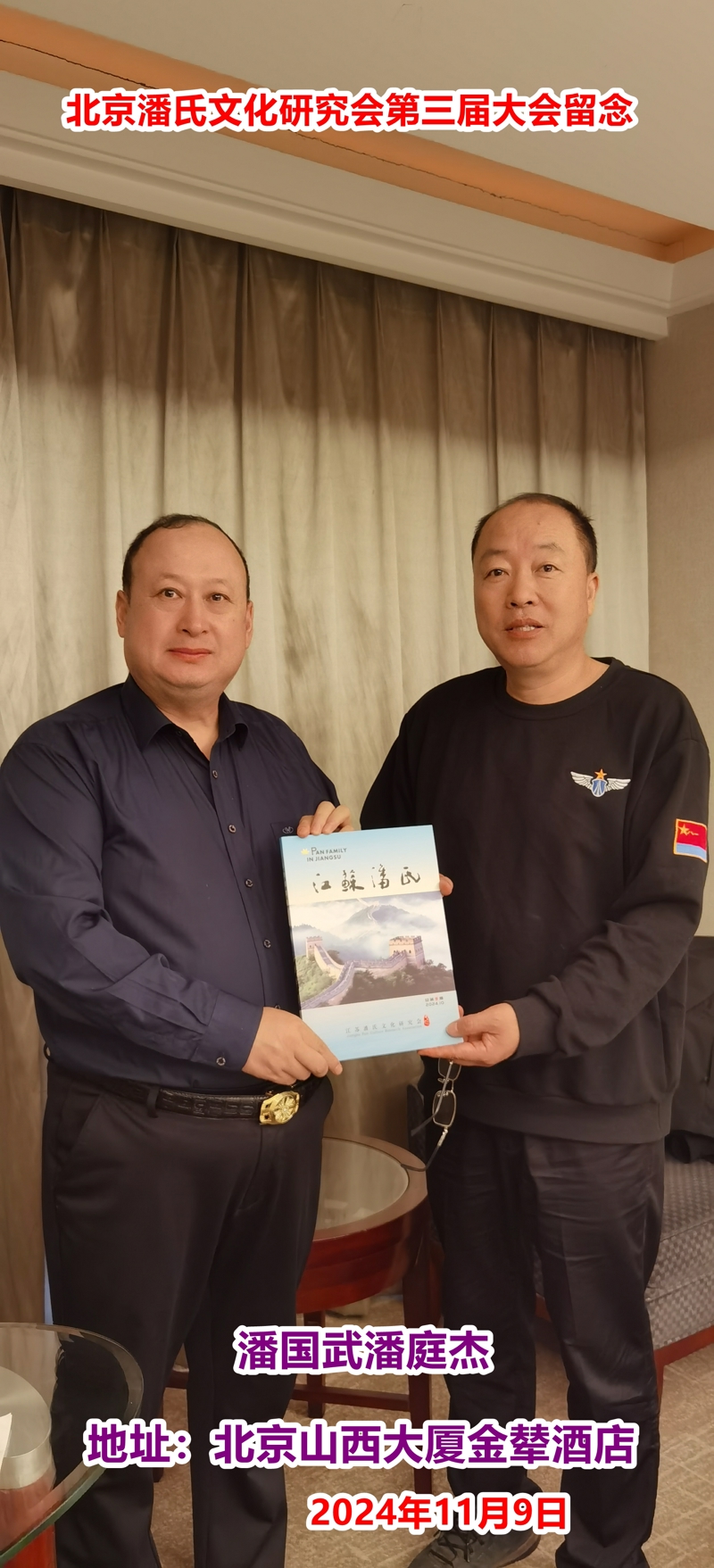 庆祝“北京潘氏宗亲文化研究会第三届会议、暨潘氏家族传承与发展研讨会”在京隆重举行！（宗亲活动记录）.jpg