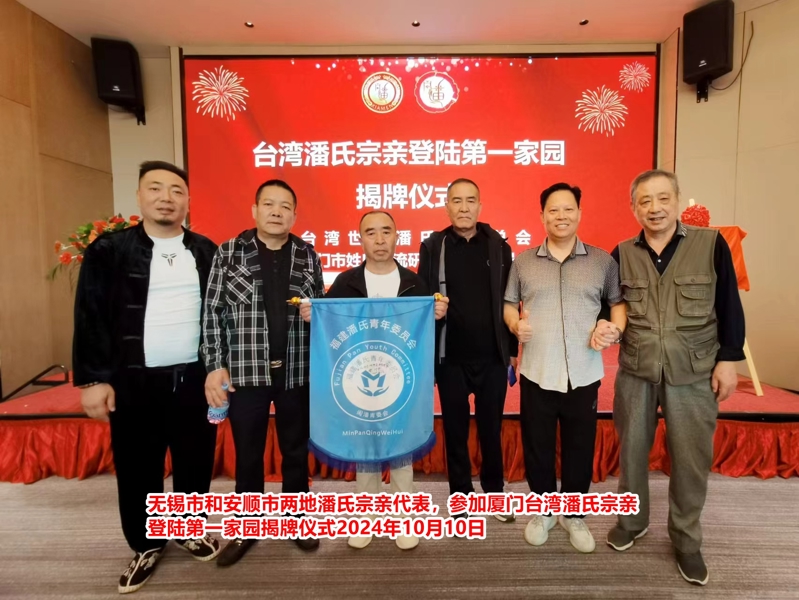 无锡市潘氏宗亲代表应邀参加厦门台湾潘氏宗亲登陆第一家园揭牌仪式！（文化资料整理）.jpg