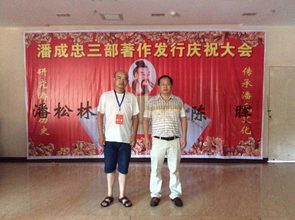 （三）潘成忠三部著作发行庆祝大会（宗亲活动记录）.jpg