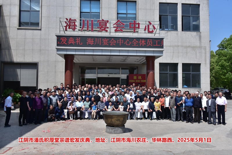 祝贺无锡江阴市潘氏《积厚堂》宗谱宏发！（谱牒资料）.jpg