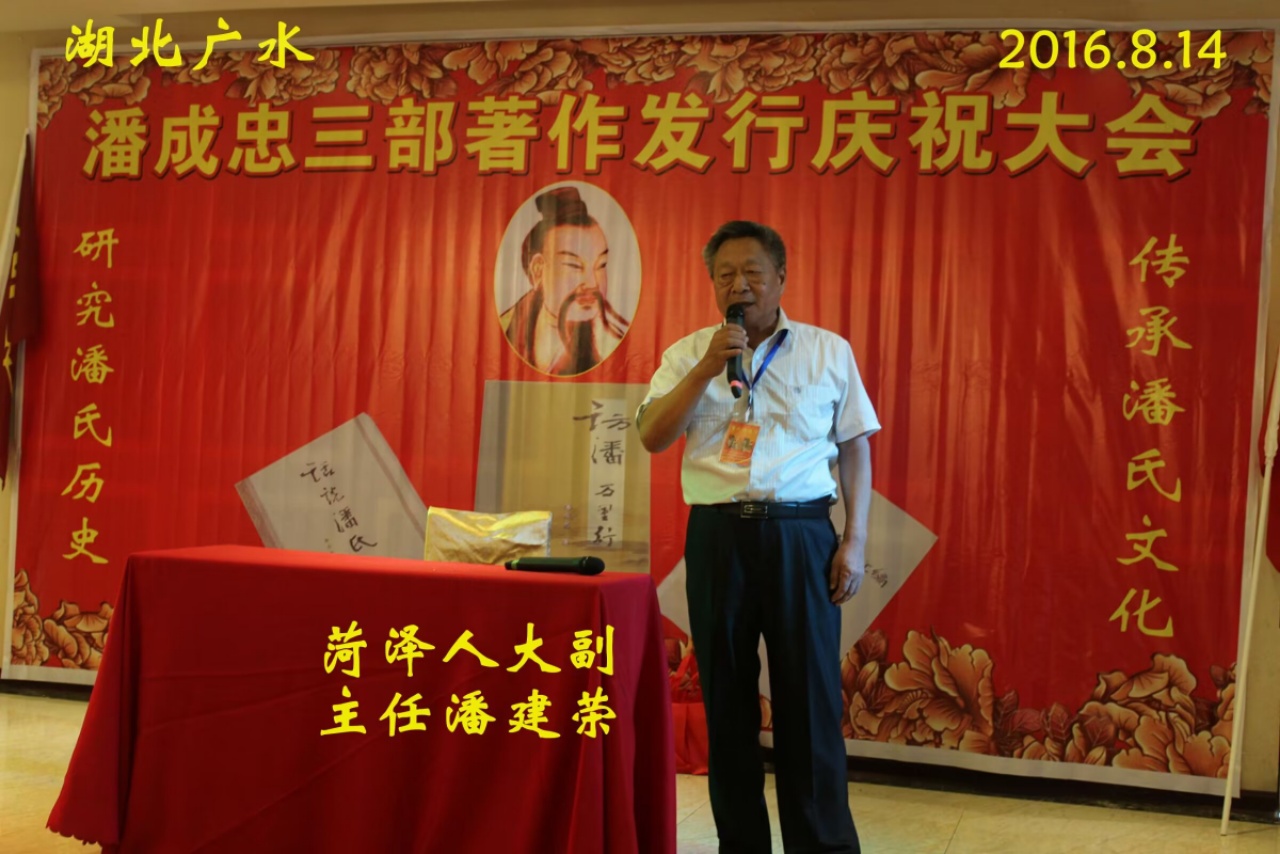 （一）潘成忠三部著作发行庆祝大会（宗亲活动记录）.jpg