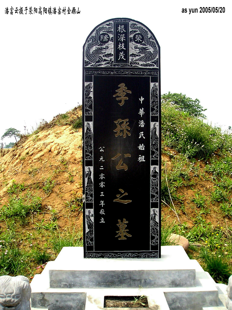 潘富云 黄陵荥阳中牟洛阳开封寻根记（组图）（寻根线索）.jpg
