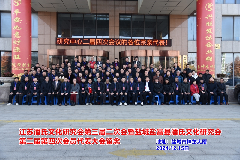 江苏潘氏文化研究会与盐城盐阜潘氏文化研究中心重要会议成功举行（宗亲活动记录）.jpg
