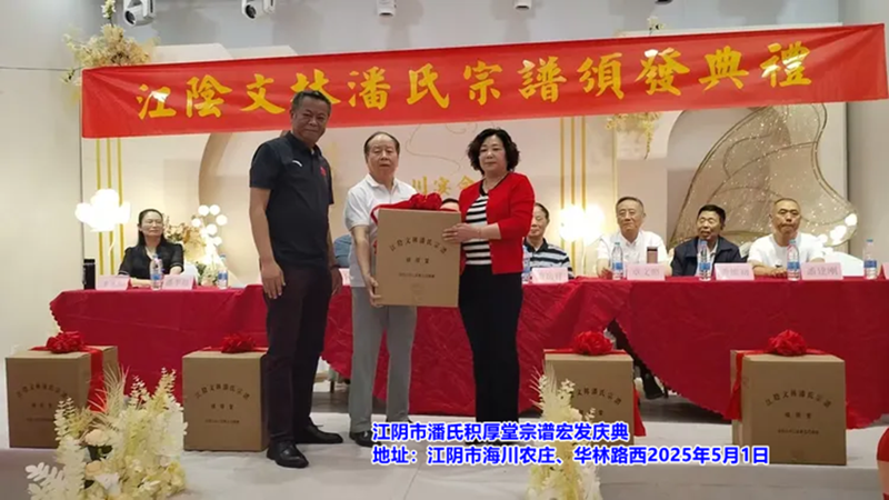 祝贺无锡江阴市潘氏《积厚堂》宗谱宏发！（谱牒资料）.png