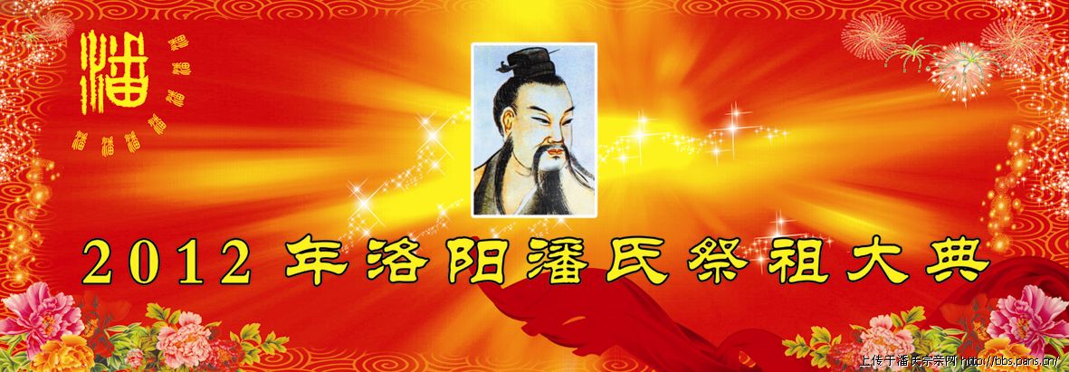2012年洛阳潘氏荥阳祭祖大典 洛阳潘氏清明祭祖大典在荥阳隆重举行（祭祖纪事）.jpg