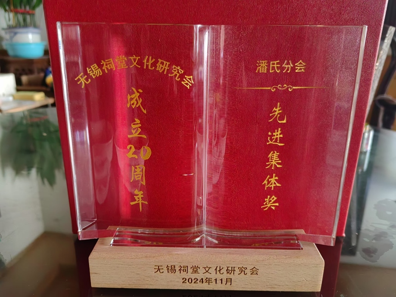 无锡祠堂文化研究会二十周年大会，无锡潘氏分会受到了表彰！（宗祠古迹资料）.jpg