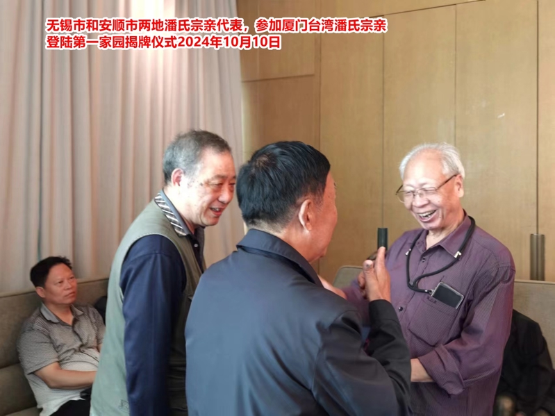 无锡市潘氏宗亲代表应邀参加厦门台湾潘氏宗亲登陆第一家园揭牌仪式！（文化资料整理）.jpg