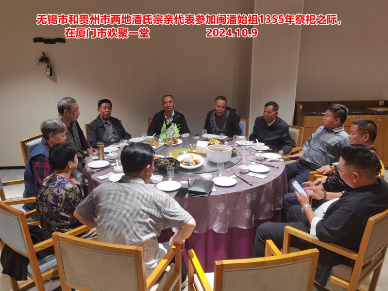 无锡潘氏文化研究分会，应邀赴参加闽地潘源节1355周年祭祀盛典！（祭祖纪事）.jpg