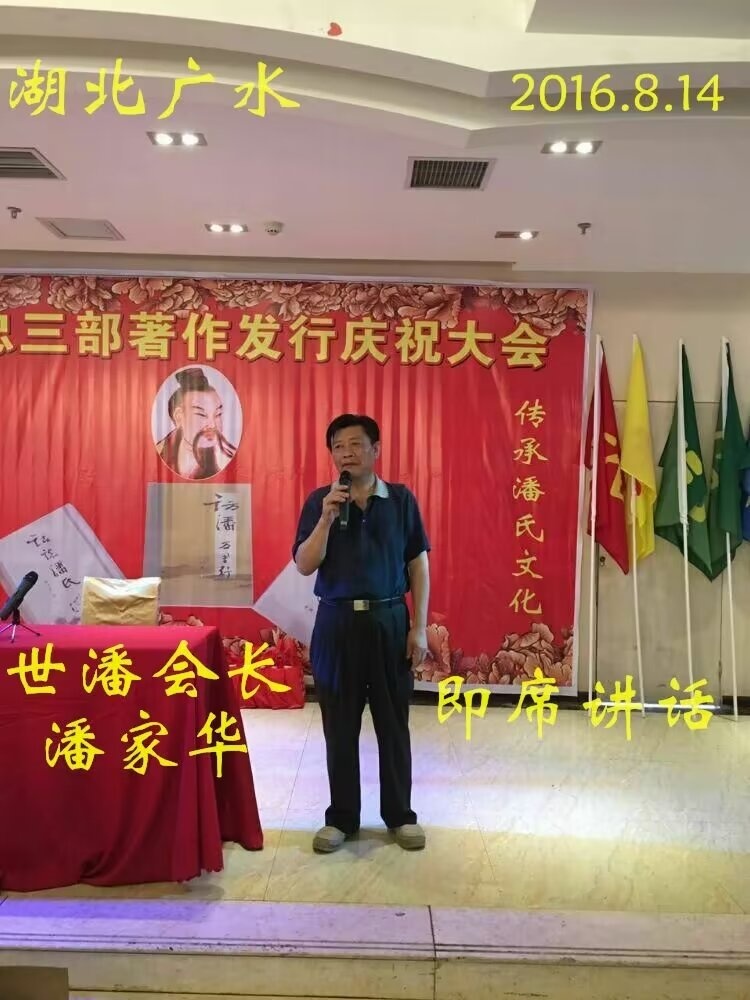 （一）潘成忠三部著作发行庆祝大会（宗亲活动记录）.jpg