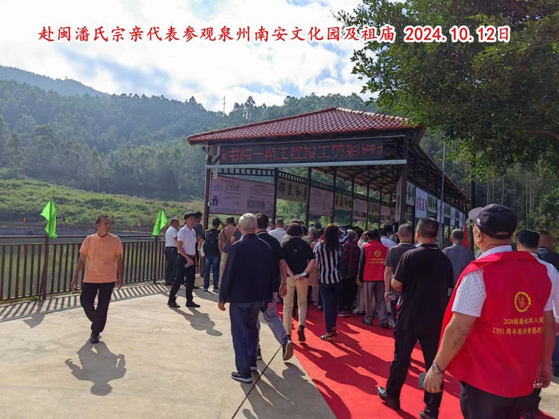 赴泉州市潘氏宗亲代表参观泉州南安文化园及祖庙 集景。（文化资料整理）.jpg