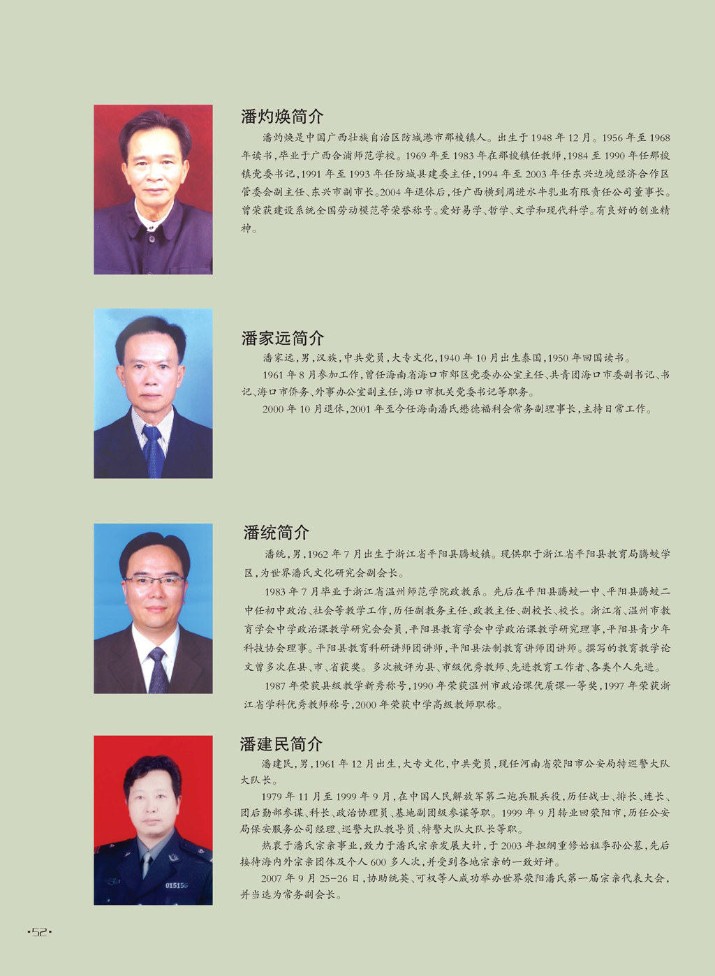 世界潘氏文化研究会部分领导成员简介 摘自《世界潘氏》（宗亲活动记录）.jpg