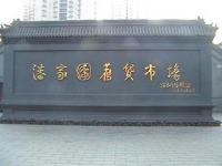 潘家园（文化资料整理）.jpg