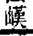 从无锡地区县志和科学考古中，分析潘氏嘉孙公谱系中可能的早期遗存和人物！（文化资料整理）.png