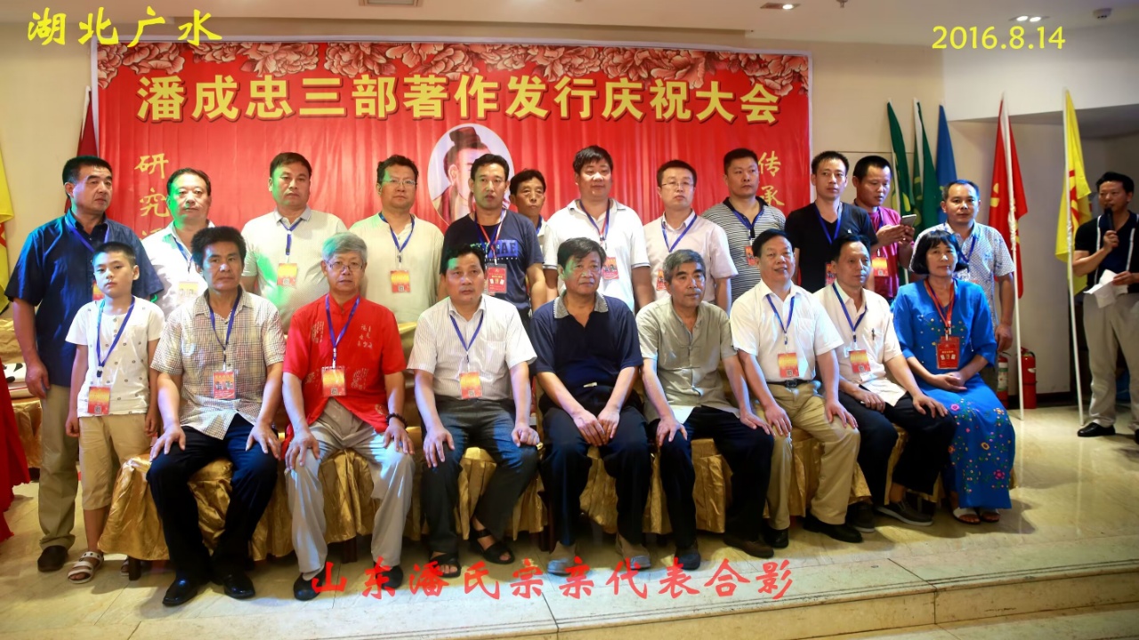 （二）潘成忠三部著作发行庆祝大会（宗亲活动记录）.jpg