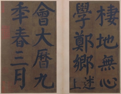 颜真卿在潘述家题书《竹山堂连句》（文化资料整理）.jpg