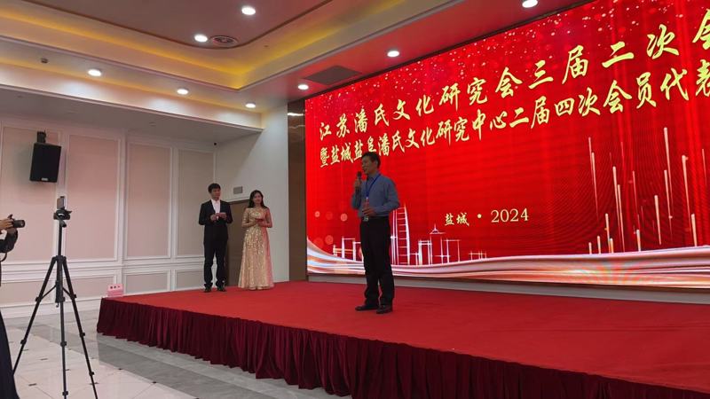 江苏潘氏文化研究会与盐城盐阜潘氏文化研究中心重要会议成功举行（宗亲活动记录）.jpg