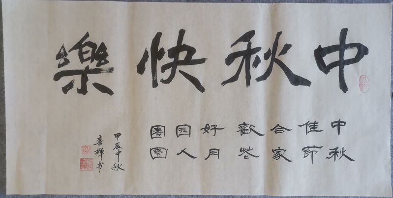 中秋节快乐（文化资料整理）.jpg