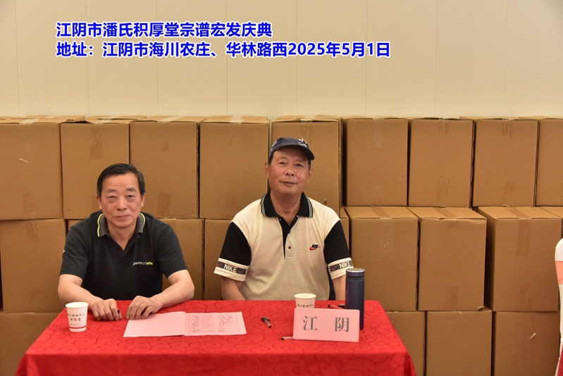 祝贺无锡江阴市潘氏《积厚堂》宗谱宏发！（谱牒资料）.jpg