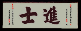 瓜山祠堂牌匾——潘则雄、潘建生宗亲提供（宗祠古迹资料）.png