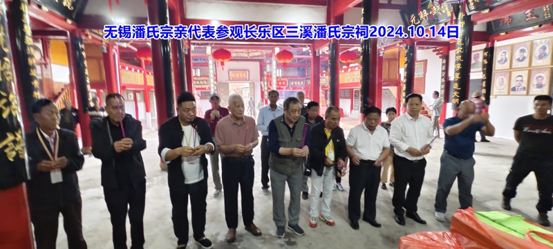 江苏潘氏无锡地区代表应邀参拜福建长乐三溪潘氏宗祠！（宗祠古迹资料）.jpg