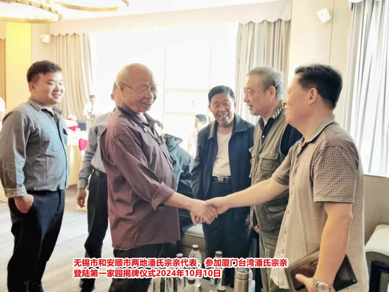 无锡市潘氏宗亲代表应邀参加厦门台湾潘氏宗亲登陆第一家园揭牌仪式！（文化资料整理）.jpg