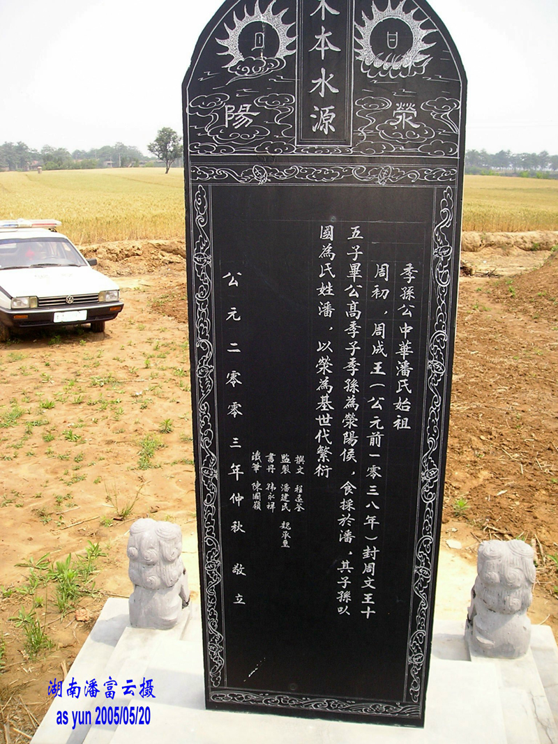 潘富云 黄陵荥阳中牟洛阳开封寻根记（组图）（寻根线索）.jpg